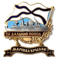 Знак За дальний поход. Корабль "Маршал Крылов"