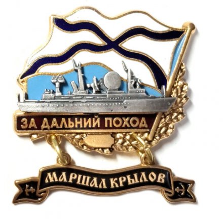 Знак За дальний поход. Корабль &quot;Маршал Крылов&quot;