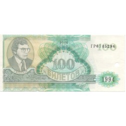 Банкнота 100 билетов МММ 1994 год - Второй выпуск - С. Мавроди (погашенные) UNC