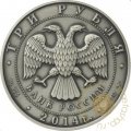 Россия 3 рубля 2014 год - Графическое обозначение рубля (символ рубля) (UNC)