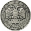 Россия 3 рубля 2014 год - Графическое обозначение рубля (символ рубля) (UNC)