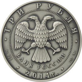 Россия 3 рубля 2014 год - Графическое обозначение рубля (символ рубля) (UNC)