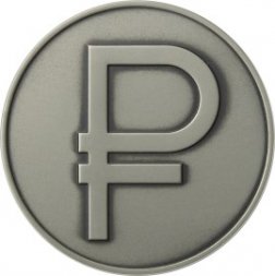 Россия 3 рубля 2014 год - Графическое обозначение рубля (символ рубля) (UNC)
