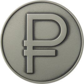 Россия 3 рубля 2014 год - Графическое обозначение рубля (символ рубля) (UNC)