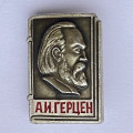 Значок. А.И. Герцен публицист, писатель, философ 