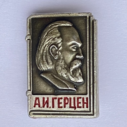 Значок. А.И. Герцен публицист, писатель, философ 