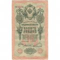 Временное правительство 10 рублей 1909 год - Шипов - Богатырев - VF-