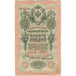 Временное правительство 10 рублей 1909 год - Шипов - Богатырев - VF-