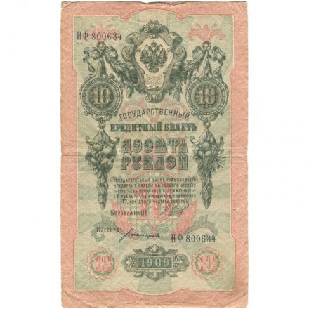 Временное правительство 10 рублей 1909 год - Шипов - Богатырев - VF-
