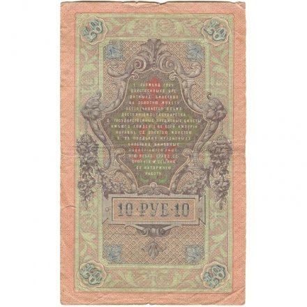 Временное правительство 10 рублей 1909 год - Шипов - Богатырев - VF-