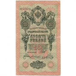 Временное правительство 10 рублей 1909 год - Шипов - Богатырев - VF