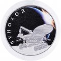 Россия 3 рубля 2022 год - Луноход