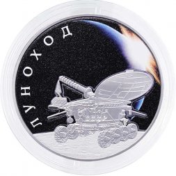 Россия 3 рубля 2022 год - Луноход