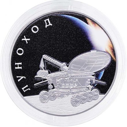 Россия 3 рубля 2022 год - Луноход
