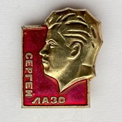 Значок. Сергей Лазо 
