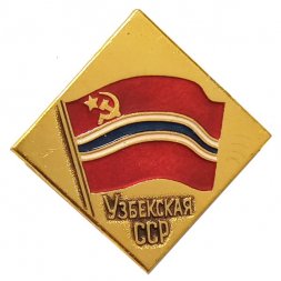 Значок Узбекская ССР (клеймо ЭТПК)