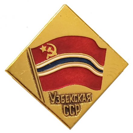 Значок Узбекская ССР (клеймо ЭТПК)