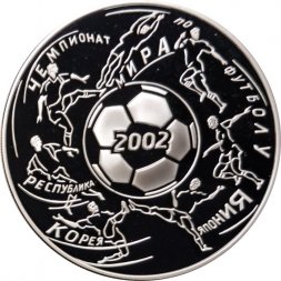 Россия 3 рубля 2002 год - Чемпионат мира по футболу 2002