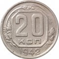 СССР 20 копеек 1942 год - F+