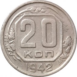 СССР 20 копеек 1942 год - F+