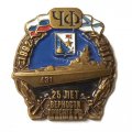 Знак Черноморский флот. 25 лет верности и присяге РФ