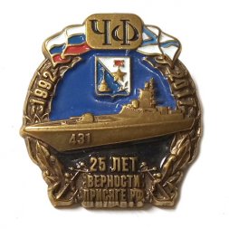 Знак Черноморский флот. 25 лет верности и присяге РФ