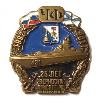 Знак Черноморский флот. 25 лет верности и присяге РФ