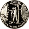 Россия 3 рубля 2000 год - Россия на рубеже тысячелетий. Человек в современном мире