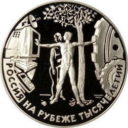 Россия 3 рубля 2000 год - Россия на рубеже тысячелетий. Человек в современном мире