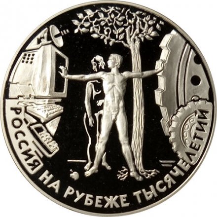 Россия 3 рубля 2000 год - Россия на рубеже тысячелетий. Человек в современном мире
