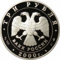 Россия 3 рубля 2000 год - Россия на рубеже тысячелетий. Человек в современном мире