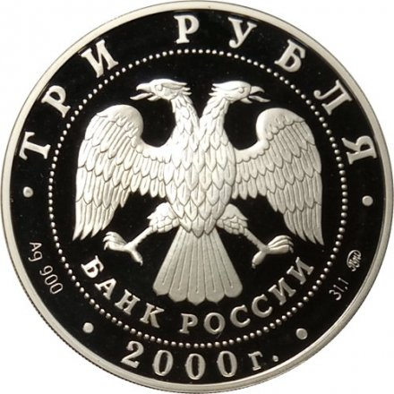 Россия 3 рубля 2000 год - Россия на рубеже тысячелетий. Человек в современном мире