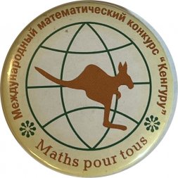 Значок. Международный математический конкурс "Кенгуру"