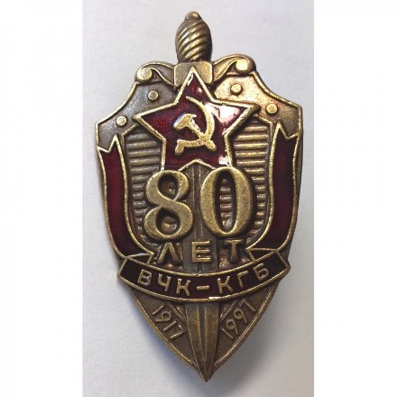 Знак &quot;80 лет ВЧК-КГБ&quot; 1997 год