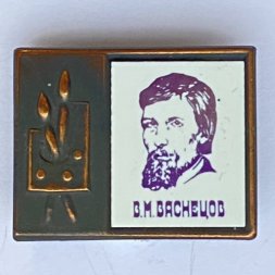 Значок. Серия "Стекло в обрамлении". В.М. Васнецов 