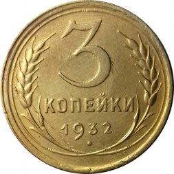СССР 3 копейки 1932 год - XF+