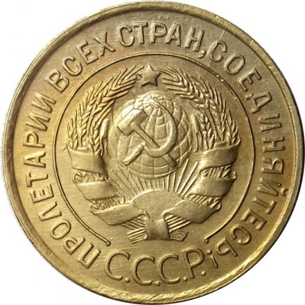 СССР 3 копейки 1932 год - XF+