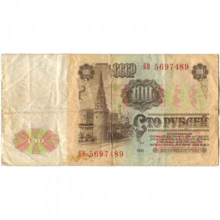СССР 100 рублей 1961 год - F