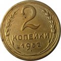 СССР 2 копейки 1952 год - VF+