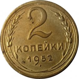 СССР 2 копейки 1952 год - VF+
