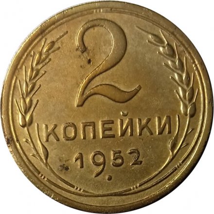 СССР 2 копейки 1952 год - VF+