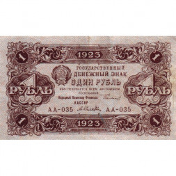 РСФСР 1 рубль 1923 год - второй выпуск - А.Селляво - VF+