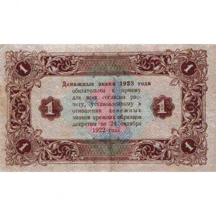 РСФСР 1 рубль 1923 год - второй выпуск - А.Селляво - VF+