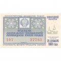 Лотерейный билет РСФСР Денежно-вещевой лотереи 1968 года (новогодний выпуск) VF-XF