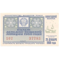 Лотерейный билет РСФСР Денежно-вещевой лотереи 1968 года (новогодний выпуск) VF-XF