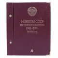Альбом &quot;Монеты СССР регулярного выпуска 1961-1991 годов по годам&quot;  в 3-ех томах (б/у)