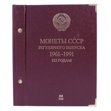 Альбом &quot;Монеты СССР регулярного выпуска 1961-1991 годов по годам&quot;  в 3-ех томах (б/у)
