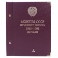 Альбом &quot;Монеты СССР регулярного выпуска 1961-1991 годов по годам&quot;  в 3-ех томах (б/у)