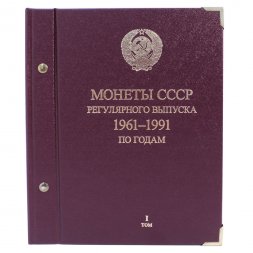 Альбом "Монеты СССР регулярного выпуска 1961-1991 годов по годам"  в 3-ех томах (б/у)
