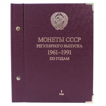 Альбом &quot;Монеты СССР регулярного выпуска 1961-1991 годов по годам&quot;  в 3-ех томах (б/у)